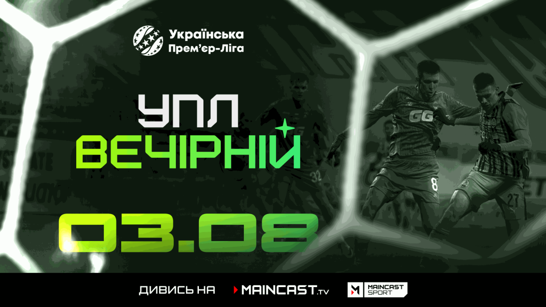Анонс футбольного шоу «УПЛ Вечірній» від Maincast Sport, прем'єра 3 серпня