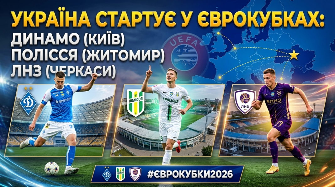 «Динамо», «Полісся» та ЛНЗ стартують у кваліфікації єврокубків 23 липня.